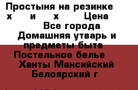 Простыня на резинке 160 х 200 и 180 х 200 › Цена ­ 850 - Все города Домашняя утварь и предметы быта » Постельное белье   . Ханты-Мансийский,Белоярский г.